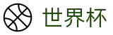 2026美加墨世界杯 | 世界杯买球软件 · 2026世界杯官方唯一